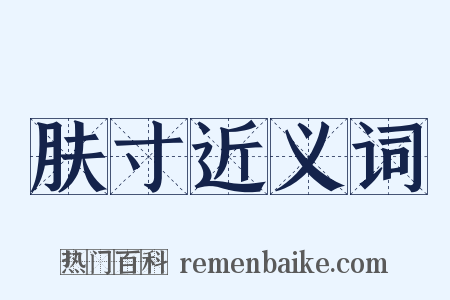 肤寸近义词是什么意思的图片